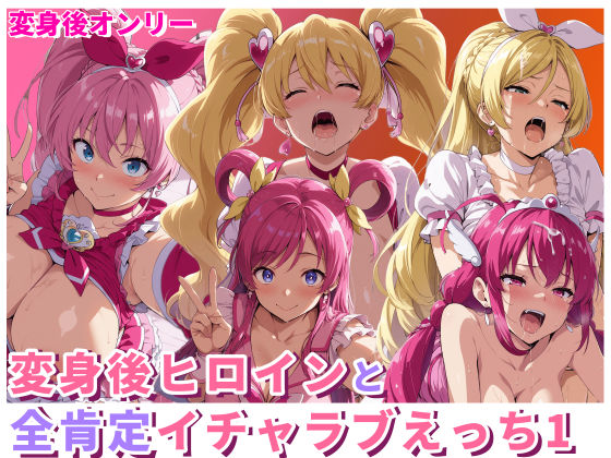 変身後ヒロインと全肯定イチャラブえっち1  エロ画像714909
