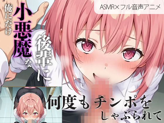 【アニメ×ASMR】俺にだけ小悪魔な後輩に何度もチンポをしゃぶられて…（癒やしのさくら）  エロ画像715080