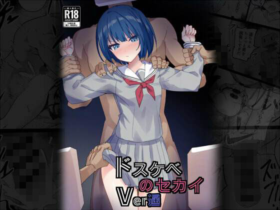 ドスケベのセカイ  Ver遥  エロ画像715395