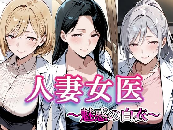 人妻女医  〜魅惑の白衣〜  エロ画像715425