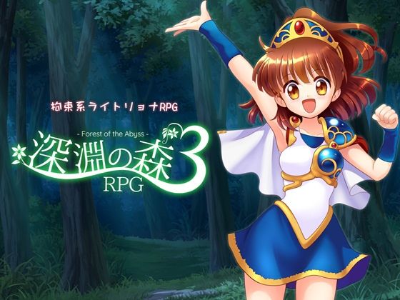 拘束系リョナRPGの集大成！「深淵の森RPG3」  エロ画像716315