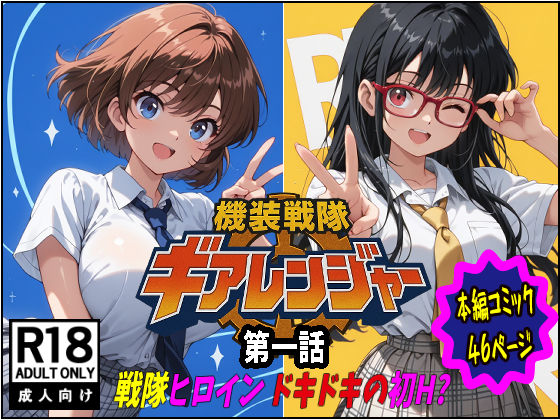 機装戦隊ギアレンジャー 第一話 戦隊ヒロインドキドキの初H？  エロ画像716387