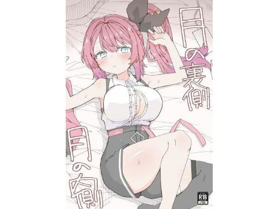 月の裏側  月の内側  エロ画像716388