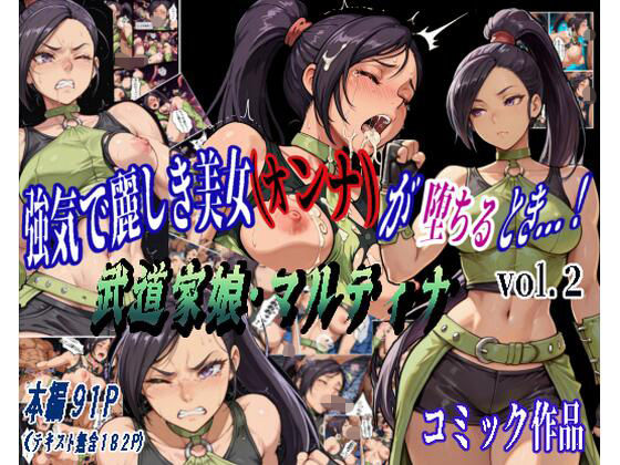 強気で麗しき美女（オンナ）が堕ちるとき…！ vol.2 〜武道家娘・マルティナ〜  エロ画像716404