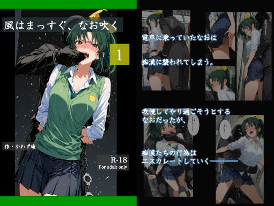 風はまっすぐ、なお吹く 1  エロ画像716450