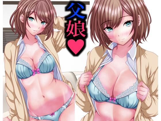 イマドキ女子の間で父娘Hが流行ってるらしい  エロ画像716598