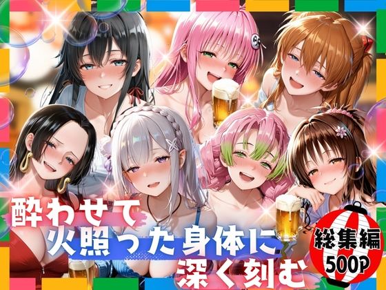 酔わせて火照った身体に深く刻む  総集編  エロ画像716854