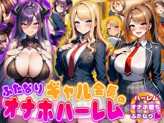 ふたなりギャル会長のオナホハーレム ハーレム×オナホ堕ち×ふたなり  エロ画像716870