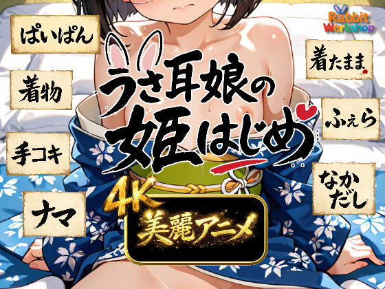 【4Kアニメ】うさ耳娘の姫はじめ  エロ画像716886