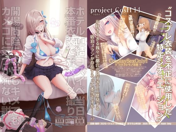 ホテル直結コスイベ当日本番衣装で着衣ハメ撮り  開場間際に中出しキメてもカメコに気づかれない説  エロ画像717058