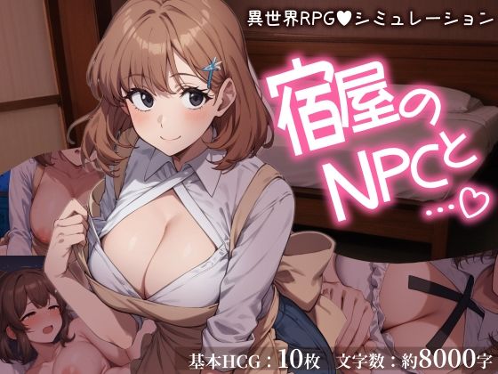 宿屋のNPCと…。 異世界RPGでお泊まりシミュレーション  エロ画像717291