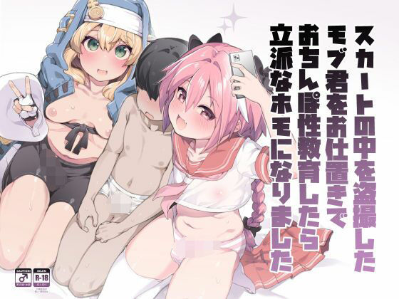 スカートの中を盗撮したモブ君をお仕置きでおちんぽ性教育したら立派なホモになりました  エロ画像717408