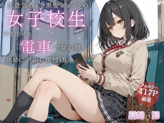 生意気そうな黒髪ショートJKが満員電車で雌の顔に… 声を出せない状況で執拗に中出し種付け  エロ画像717439