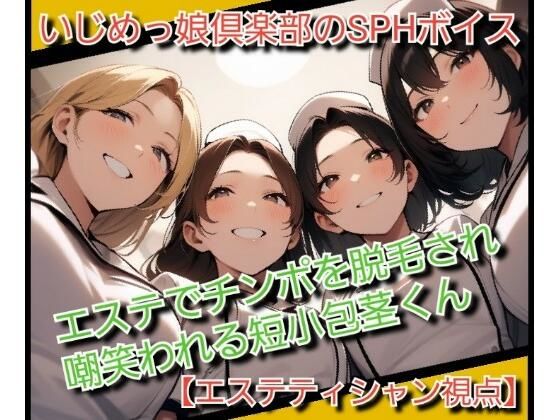 いじめっ娘倶楽部のSPHボイス エステでチンポを脱毛され嘲笑われる短小包茎くん  エロ画像717632