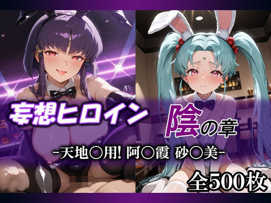 妄想ヒロイン〜陰の章〜、天地〇用、阿〇霞、砂〇美  エロ画像717851