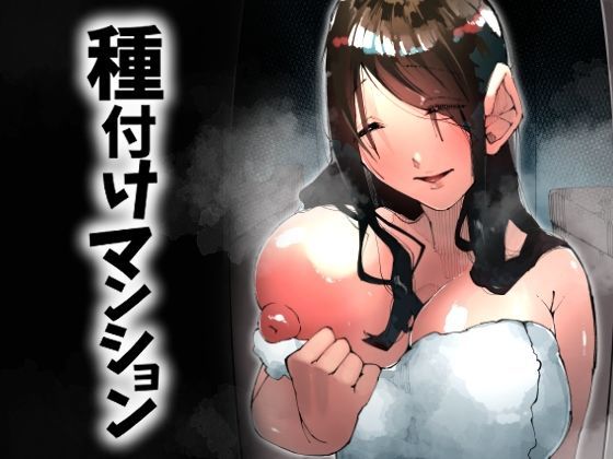 種付けマンション-住民全員孕ませ待ちの俺得物件-  エロ画像717951