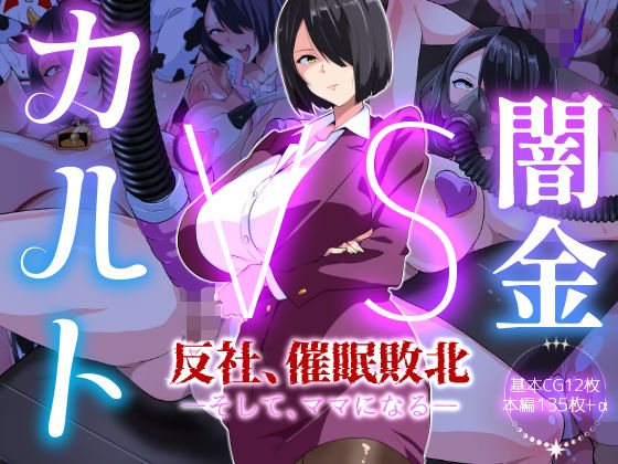 闇金VSカルト 反社催○敗北-そしてママになる―  エロ画像717999