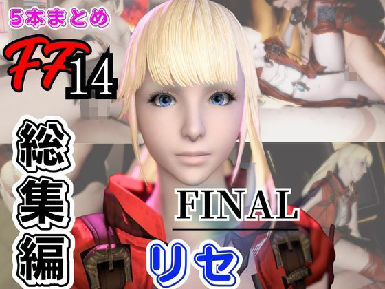 【動画5本】リセ・ヘクストと痴女プレイとかイチャラブ楽しむパック【ファイナルファンタジーXIV・FINALFANTASY】  エロ画像718007