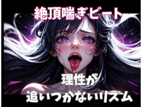 絶頂喘ぎビート ― 理性が追いつかないリズム ―  エロ画像718302