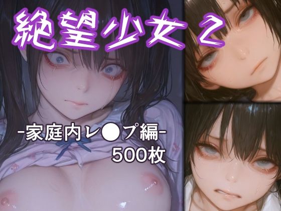 絶望少女2 -家庭内レ●プ編-  エロ画像718314