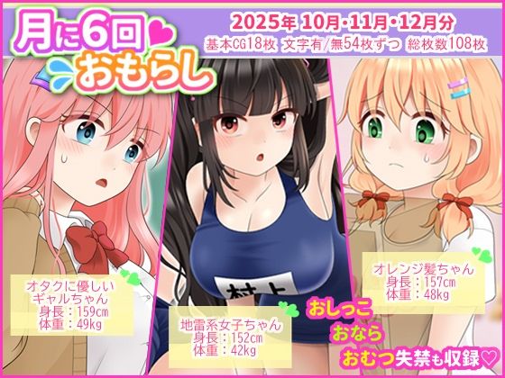 月に6回おもらし〜2025年10月11月12月〜  エロ画像718355