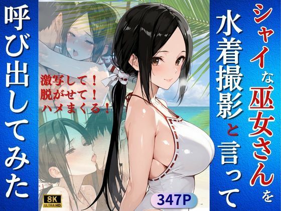 シャイな巫女さんを水着撮影と言って呼び出してみた  エロ画像718401