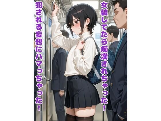 女装してたら痴●されちゃった！犯●れる妄想にハマっちゃった！  エロ画像718846