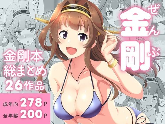 ぜんぶ金剛 ―金剛本総まとめ―  エロ画像718893