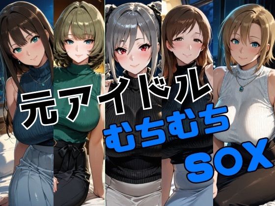 元アイドル ムチムチS○X  エロ画像718925