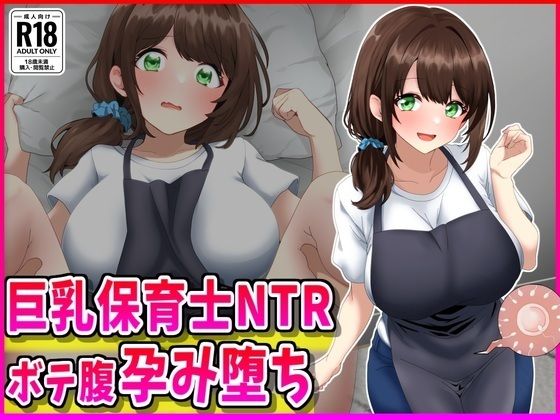 巨乳保育士NTR、ボテ腹、孕み堕ち。  エロ画像719011