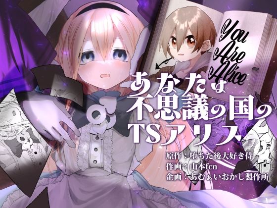 あなたは不思議の国のTSアリス  エロ画像719146