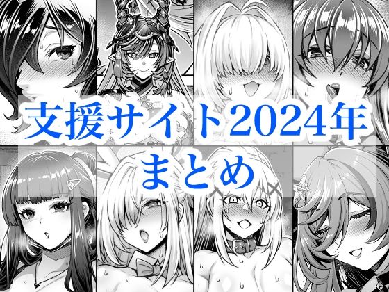 2024年支援サイトまとめ  エロ画像719380