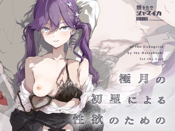 極月の初星による性欲のための  エロ画像719385