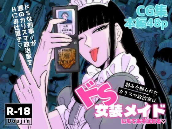 弱みを握られたカリスマ政治家はドSメイドにもてあそばれる  エロ画像719404