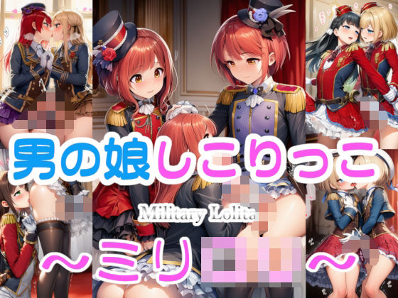 男の娘しこりっこ 〜ミリ○リ〜  エロ画像719475