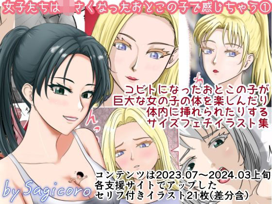 女子たちは小さくなったおとこの子で感じちゃう1  エロ画像719566