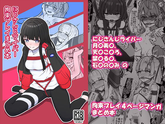 にじさんじライバー拘束プレイまとめ本  エロ画像719705