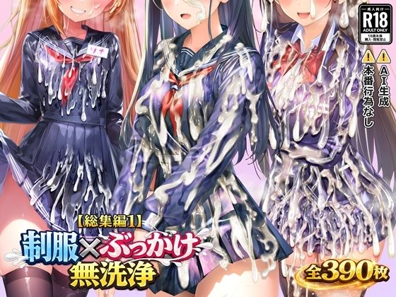 【総集編1】制服×ぶっかけ無洗浄  エロ画像719708