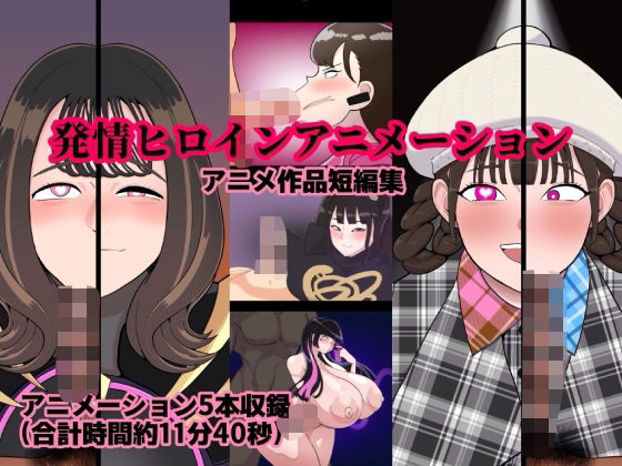 発情ヒロインアニメーション  エロ画像719817