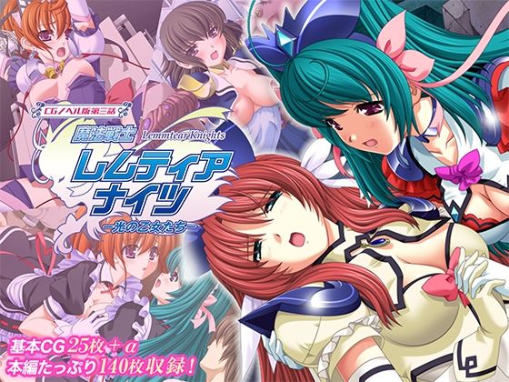 魔法戦士レムティアナイツ -光の乙女たち- CGノベル版 第三話  エロ画像719842