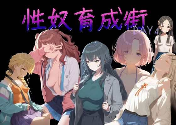 性奴育成街day4  エロ画像719897