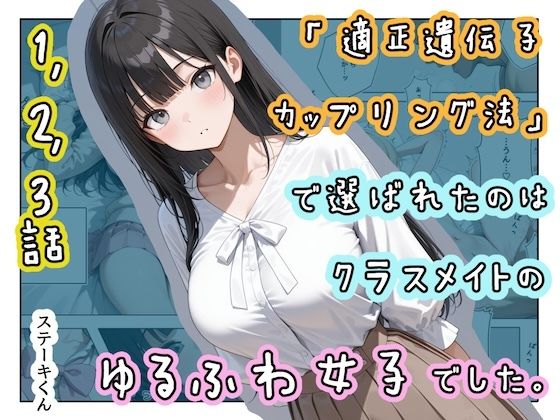 「適正遺伝子カップリング法」で選ばれたのはクラスメイトのゆるふわ女子でした。【1＋2＋3話】  エロ画像719934