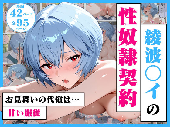 綾波○イの性奴●契約  〜お見舞いの代償は甘い服従〜  エロ画像720117