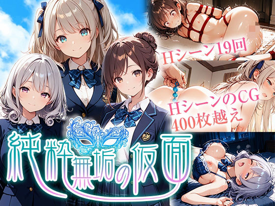 純粋無垢の仮面  エロ画像720124