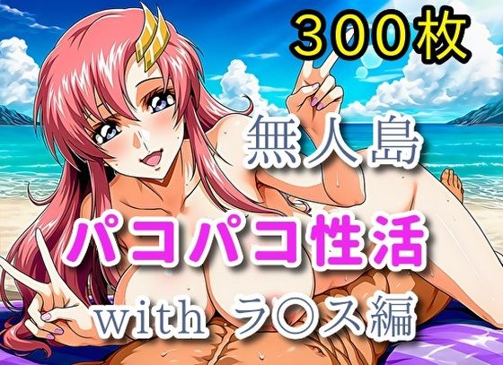 無人島パコパコ性活withラ〇ス編【全300枚】  エロ画像720277