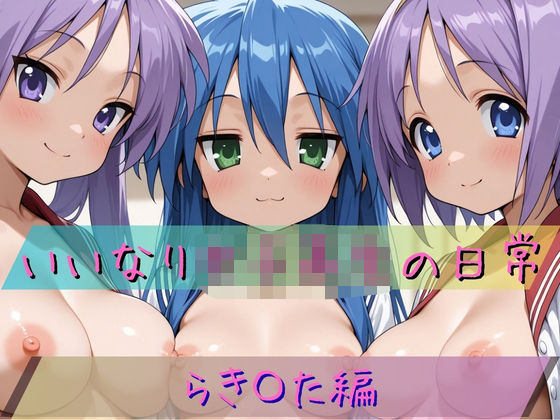 いいなり女子校生の日常〜らき〇すた編〜  エロ画像720293