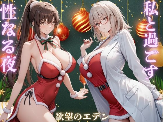 私と過ごす性なる夜  夜羽＆優里  エロ画像720322