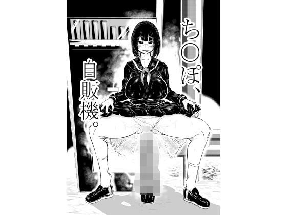 ち○ぽ自販機。  エロ画像720359