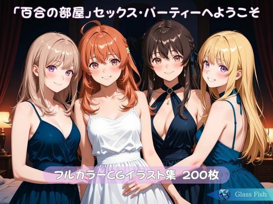 「百合の部屋」セックス・パーティーへようこそ  エロ画像720407