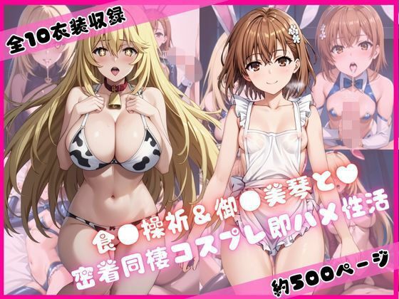 食蜂操〇＆御〇坂美琴と密着同棲コスプレ即ハメ性活  エロ画像720425